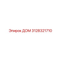3128321710 ДОМ Epiroc