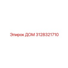 3128321710 ДОМ Epiroc