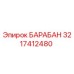 3217412480 БАРАБАН Epiroc