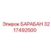 3217492500 БАРАБАН Epiroc