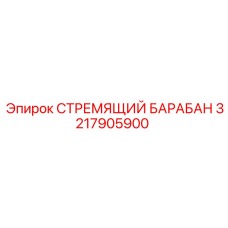 3217905900 СТРЕМЯЩИЙ БАРАБАН Epiroc