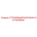3217905900 СТРЕМЯЩИЙ БАРАБАН Epiroc
