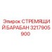 3217905900 СТРЕМЯЩИЙ БАРАБАН Epiroc