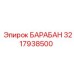 3217938500 БАРАБАН Epiroc