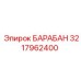 3217962400 БАРАБАН Epiroc