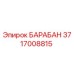 Фотография барабана Epiroc для буровых установок, артикул 3717008815