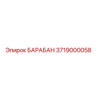 3719000058 БАРАБАН Эпирок