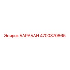 4700370865 БАРАБАН Epiroc