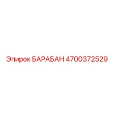 4700372529 БАРАБАН Epiroc