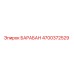 4700372529 БАРАБАН Epiroc