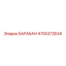 4700372634 БАРАБАН Epiroc
