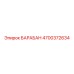 4700372634 БАРАБАН Epiroc