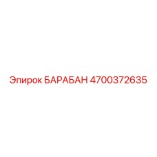 4700372635 БАРАБАН Epiroc