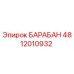 4812010932 БАРАБАН Epiroc