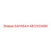 4812103490 БАРАБАН Epiroc