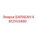 4812103490 БАРАБАН Epiroc