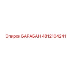 4812104241 БАРАБАН Epiroc