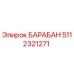 5112321271 БАРАБАН Epiroc