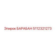 5112321273 БАРАБАН Epiroc
