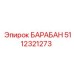 5112321273 БАРАБАН Epiroc