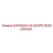 5533335200 БАРАБАН-В СБОРЕ Epiroc