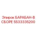 5533335200 БАРАБАН-В СБОРЕ Epiroc