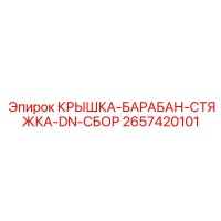 2657420101 КРЫШКА-БАРАБАН-СТЯЖКА-DN-СБОР Epiroc