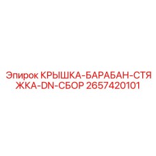 2657420101 КРЫШКА-БАРАБАН-СТЯЖКА-DN-СБОР Epiroc