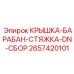 2657420101 КРЫШКА-БАРАБАН-СТЯЖКА-DN-СБОР Epiroc