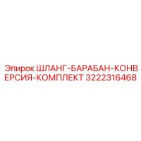 3222316468 ШЛАНГ-БАРАБАН-КОНВЕРСИЯ-КОМПЛЕКТ Epiroc