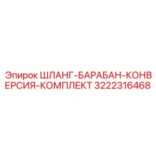 3222316468 ШЛАНГ-БАРАБАН-КОНВЕРСИЯ-КОМПЛЕКТ Epiroc