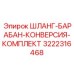 3222316468 ШЛАНГ-БАРАБАН-КОНВЕРСИЯ-КОМПЛЕКТ Epiroc