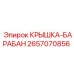 2657070856 КРЫШКА-БАРАБАН Epiroc