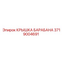 3719004691 КРЫШКА БАРАБАНА Эпирок