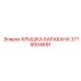 3719004691 КРЫШКА БАРАБАНА Эпирок
