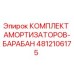 4812106175 КОМПЛЕКТ АМОРТИЗАТОРОВ-БАРАБАН Epiroc