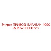 5730000726 ПРИВОД-БАРАБАН-1090-ММ Epiroc