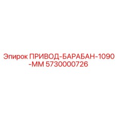 5730000726 ПРИВОД-БАРАБАН-1090-ММ Epiroc