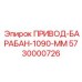 5730000726 ПРИВОД-БАРАБАН-1090-ММ Epiroc