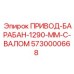 5730000668 ПРИВОД-БАРАБАН-1290-ММ-С-ВАЛОМ Epiroc