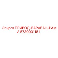 5730001181 ПРИВОД-БАРАБАН-РАМА Epiroc