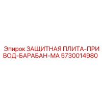 5730014980 ЗАЩИТНАЯ ПЛИТА-ПРИВОД-БАРАБАН-MA Epiroc