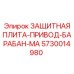 5730014980 ЗАЩИТНАЯ ПЛИТА-ПРИВОД-БАРАБАН-MA Epiroc