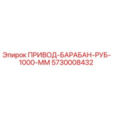 5730008432 ПРИВОД-БАРАБАН-РУБ-1000-ММ Epiroc