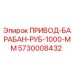 5730008432 ПРИВОД-БАРАБАН-РУБ-1000-ММ Epiroc