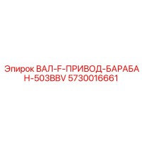 5730016661 ВАЛ-F-ПРИВОД-БАРАБАН-503BBV Epiroc