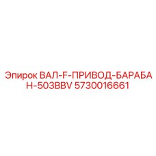 5730016661 ВАЛ-F-ПРИВОД-БАРАБАН-503BBV Epiroc