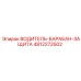 4812272502 ВОДИТЕЛЬ-БАРАБАН-ЗАЩИТА Эпирок
