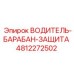 4812272502 ВОДИТЕЛЬ-БАРАБАН-ЗАЩИТА Эпирок