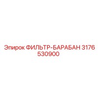 3176530900 ФИЛЬТР-БАРАБАН Epiroc